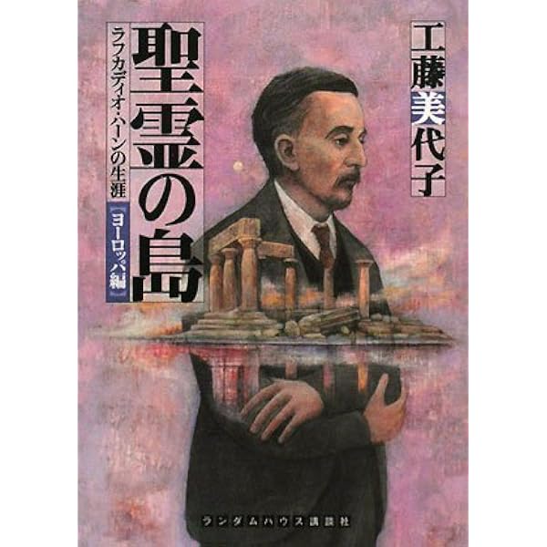 Amazon.co.jp: 神々の国 ラフカディオ・ハーンの生涯 (ランダムハウス