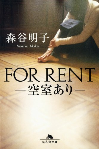 森谷明子:FOR RENT ―空室あり― (幻冬舎文庫)