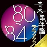 青春歌年鑑デラックス’80-’84