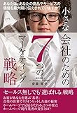 小さな会社のための７つのマーケティング戦略: セールスなしでも選ばれる戦略