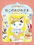 ねこのおひめさま (グリムの本だな 1)
