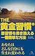 ＴＨＥ黄金習慣: 悪習慣を書き換える一番簡単な方法 (RCFパブリッシング)