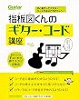 初心者だって大丈夫! コードが自分で作れちゃう! 指板図くんのギター・コード講座