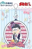 おそ松さん おそ松 【描き下ろし】 吹奏楽松 ラバーストラップ
