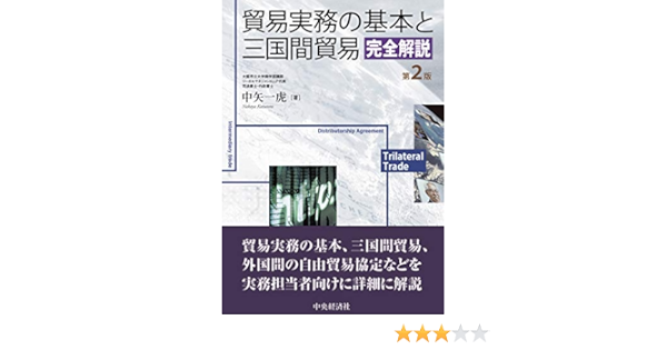 貿易実務の基本と三国間貿易完全解説 中矢 一虎 本 通販 Amazon