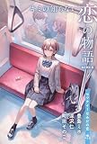 セツナイ～なみだの恋 (キミの知らない　恋の物語)