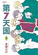 第７天国（１） (ウィングス・コミックス)