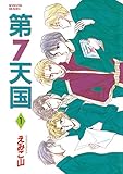 第７天国（１） (ウィングス・コミックス)