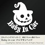 【赤ちゃんがいます Baby in car パンプキンヘッド カッティングステッカー 2枚組 幅約15cm×高約15cm】白（ホワイト）
