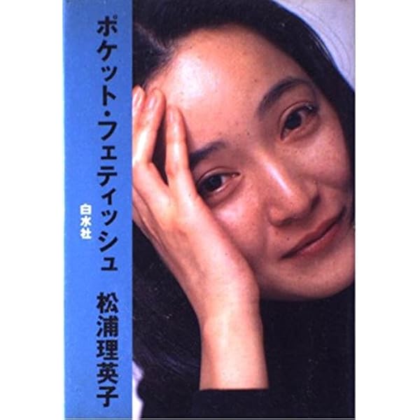 【新装版】セバスチャン 松浦理英子（河出文庫） セバスチャン (河出文庫 ま 1-2) | 松浦 理英子 |本 | 通販 | Amazon