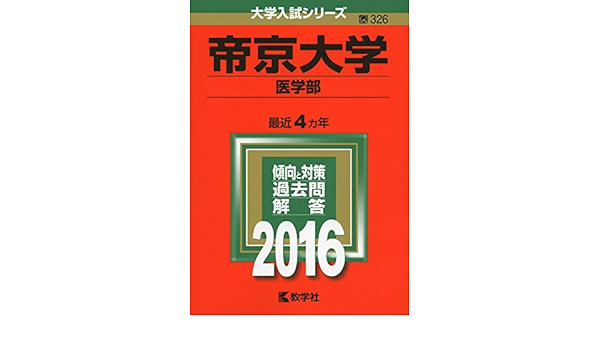 新作入荷 赤本 医科大学 まとめ 医学部 17冊セット 教学社 福岡大学 近畿大学 帝京大学 東海大学 金沢医科大学 03年 050 他 ひ2106 大学別問題集 赤本 Www Dc9 Club
