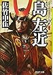 新装版 島左近 石田三成を支えた義将 (PHP文庫)