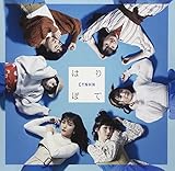 はりぼて （初回限定盤Ｂ）