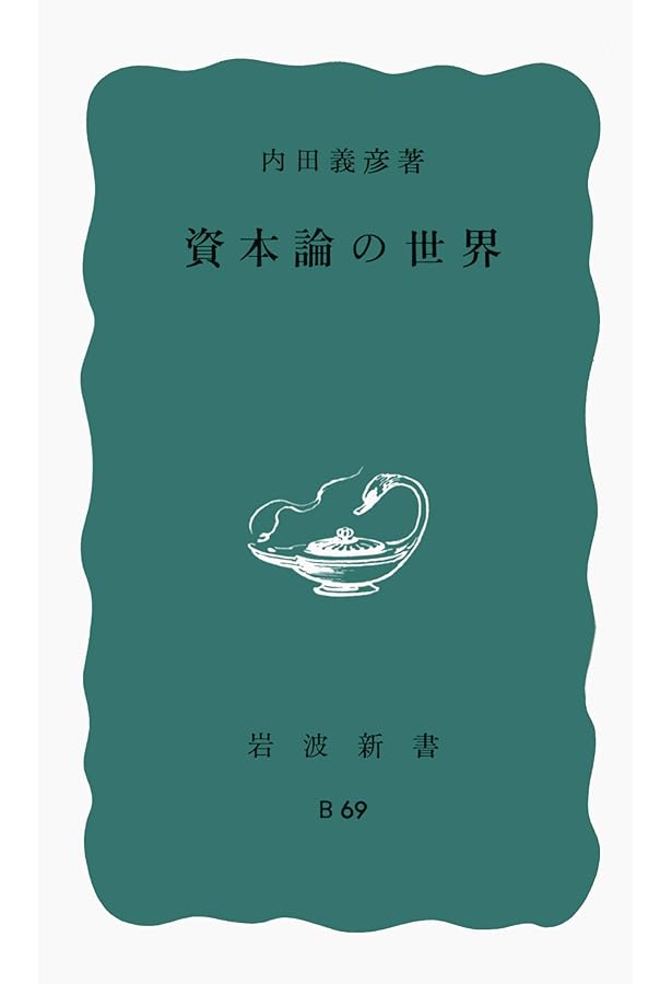 Amazon.co.jp: 資本論の経済学 (岩波新書 青版 B-67) : 宇野 弘蔵