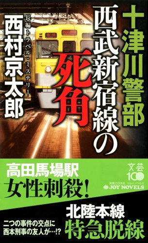 十津川警部 西武新宿線の死角 (ジョイ・ノベルス)