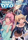 神童機操ＤＴ?Ｏ　phase０２ (講談社ラノベ文庫)