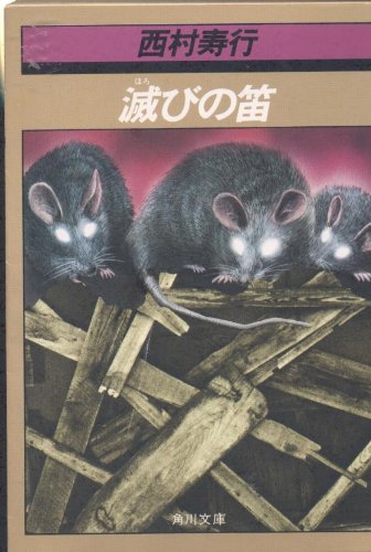 滅びの笛 (角川文庫 緑 407-23)