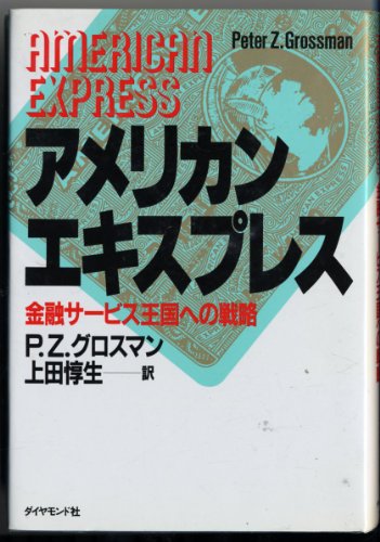 アメリカン・エキスプレス―金融サービス王国への戦略 アメリカン・エキスプレス―金融サービス王国への戦略