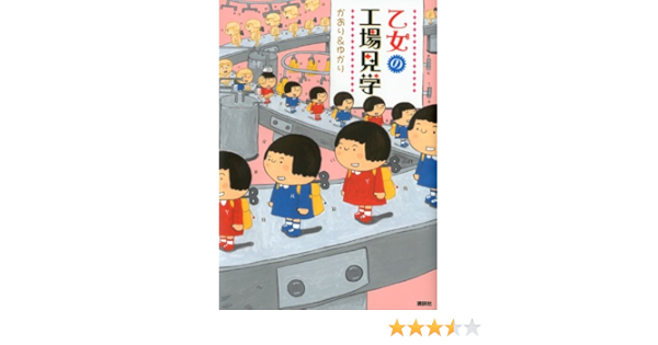 乙女の工場見学 かおり ゆかり 本 通販 Amazon