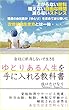 ゆとりある人生を手に入れる教科書