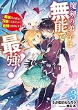 魔剣の弟子は無能で最強! ~英雄流の修行で万能になれたので、最強を目指します~(3) (SQEXノベル)