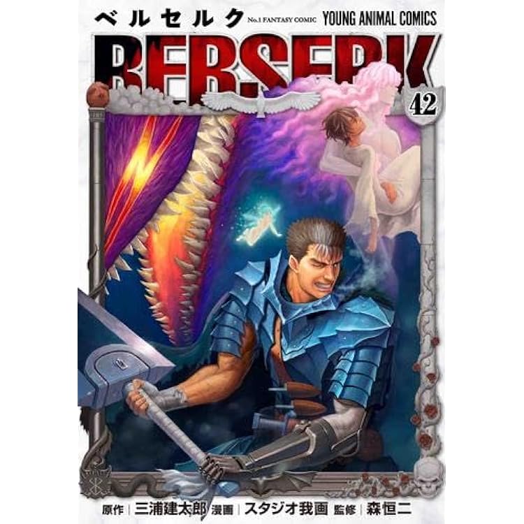 ベルセルク [新表紙版] コミック 新品 1-43巻セット (白泉社) | 三浦建