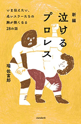 新編 泣けるプロレス (いま伝えたい、名レスラーたちの胸が熱くなる28の話)