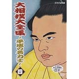 大相撲大全集~平成の名力士~ 四 [DVD]