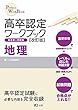 高卒認定ワークブック改訂版 地理