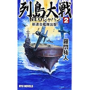 列島大戦NEOジャパン〈2〉新連合艦隊出撃! (RYU NOVELS)