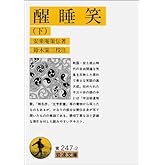 醒睡笑 下 (岩波文庫 黄 247-2)