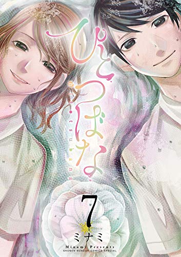 『ひとつばな』7巻