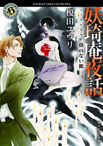 榎田ユウリ:妖奇庵夜話 顔のない鵺 (角川ホラー文庫)