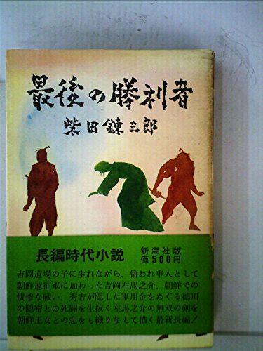 最後の勝利者 (1970年) / 柴田 錬三郎