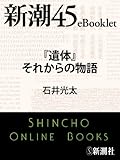 『遺体』それからの物語―新潮45eBooklet