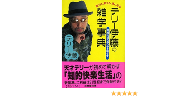 使える 笑える 楽しめるテリー伊藤の雑学事典 平成ニッポンのウサを晴らす 成美文庫 テリー伊藤 本 通販 Amazon