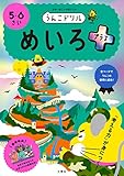 うんこドリル めいろプラス5・6さい (幼児 迷路 5歳 6歳)