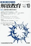 解放教育 2010年 10月号 [雑誌]