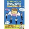 幸せ波動をキャッチする 天使の気功♪ エンジェルたいっち♪入門 [DVD]