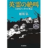 新装解説版　英霊の絶叫　玉砕島アンガウル戦記 (光人社NF文庫)