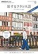 ＮＨＫテレビ 旅するフランス語 2017年 9月号 ［雑誌］ (NHKテキスト)