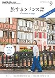 ＮＨＫテレビ 旅するフランス語 2017年 9月号 ［雑誌］ (NHKテキスト)