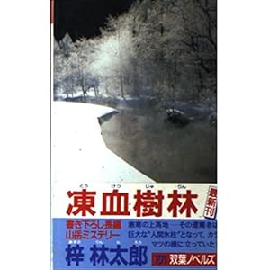 凍血樹林 (FUTABA NOVELS)