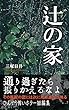辻の家