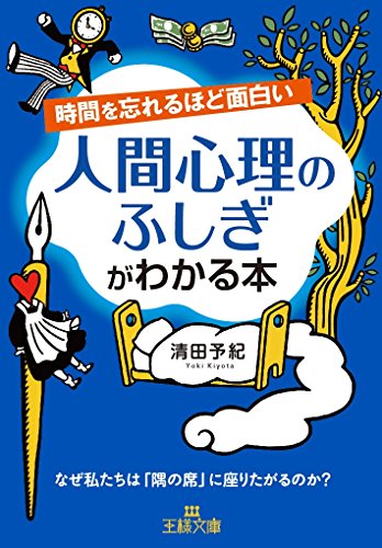 楽天 無料電子書籍 時間を忘れるほど面白い 人間心理のふしぎがわかる本: なぜ私たちは「隅 バイ