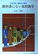 教科書にない高校数学―大学入試/高校生に贈る