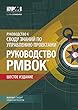 A Guide to the Project Management Body of Knowledge (PMBOK® Guide)–Sixth Edition (RUSSIAN)