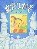 あたりかも (夏のおはなし【4歳 5歳からの絵本】) (PHPわたしのえほん)