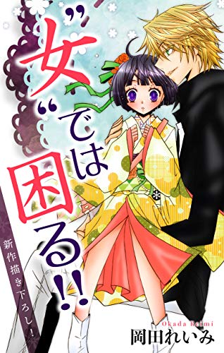 『Love Jossie ”女”では困る!! story』