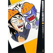 西原理恵子の人生画力対決 (3) | 西原 理恵子 |本 | 通販 | Amazon